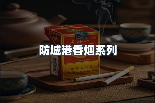 防城港香烟系列